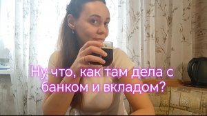 Ну что, как там дела с банком и вкладом?