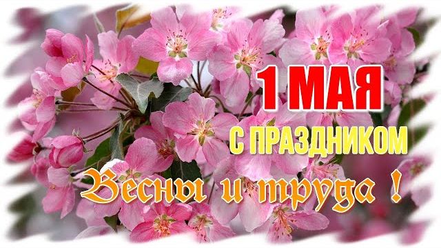 С 1 мая поздравляю С днем весны и труда