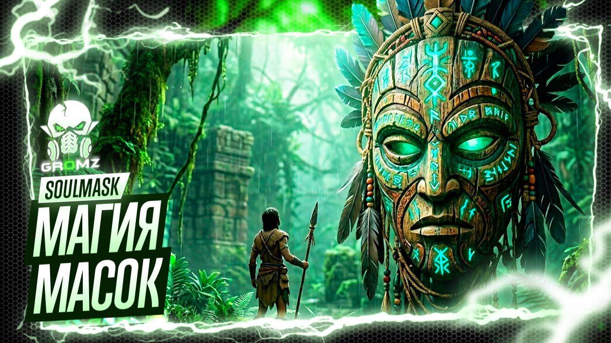 Я НАШЁЛ ДРЕВНИЙ АРТЕФАКТ! 🎭 Soulmask — Тайны масок и выживание (Часть 2)