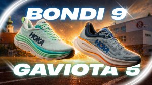 ГЛАВНЫЕ БАЗОВЫЕ МОДЕЛИ HOKA | BONDI 9 и GAVIOTA 5