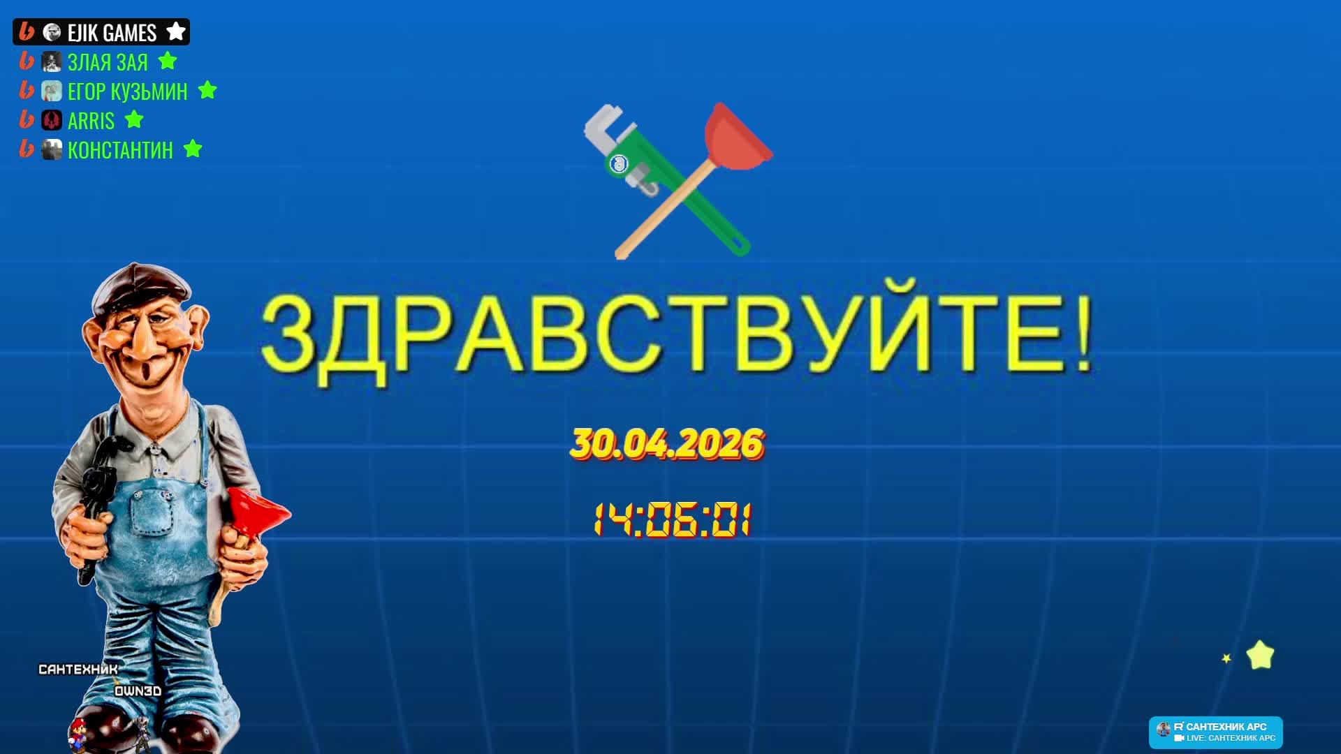LIVE: САНТЕХНИК АРС