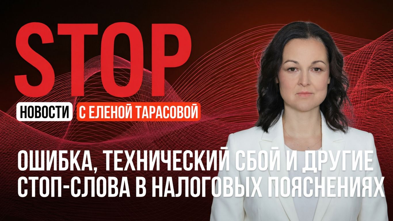 Ошибка, технический сбой и другие стоп-слова в налоговых пояснениях