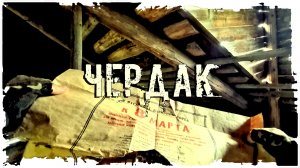 ЗАБРОШЕННАЯ ДЕРЕВНЯ «ЧЕРДАК»