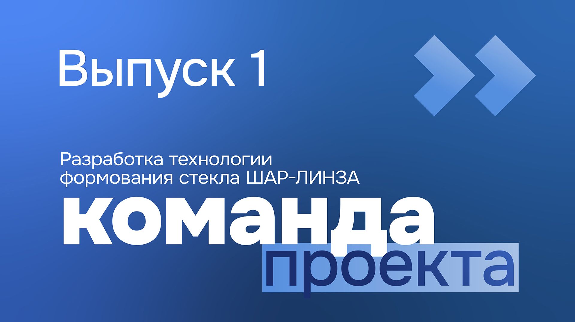 Приоритет. КОМАНДА | Выпуск 1