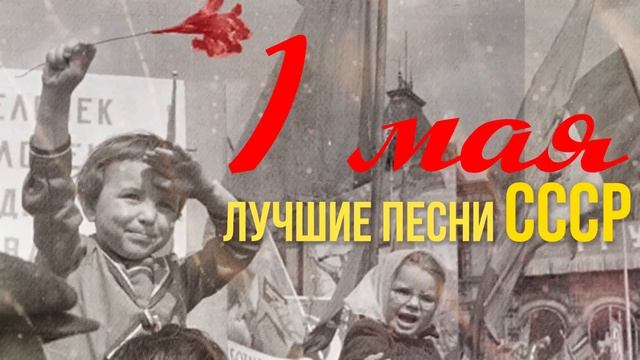 1 МАЯ / Лучшие песни СССР