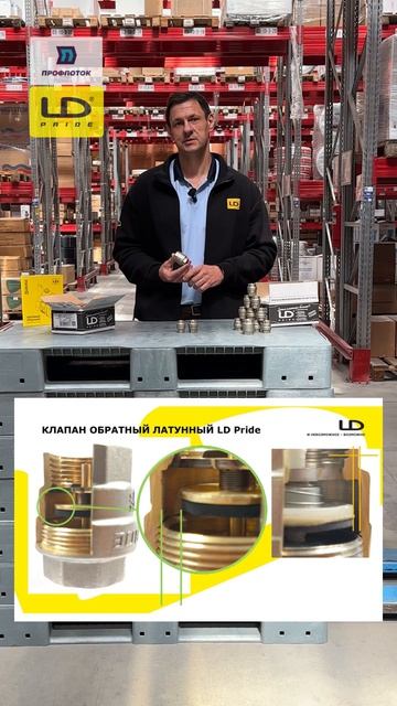 Челябинские обратные клапаны - LD Pride!