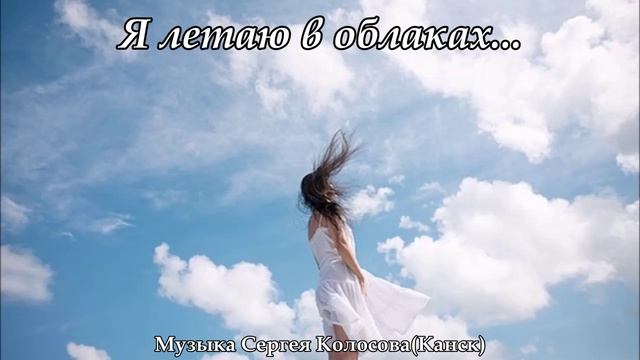 Я летаю в облаках...(Музыка Сергея Колосова)