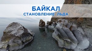 Байкал, западный берег: Первый лёд Анги / Виртуальное путешествие VR Baikal /