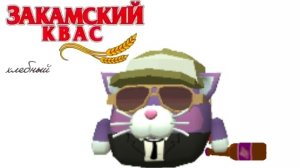 Закамский квас чикен Ган (Chicken gun) учёный лис