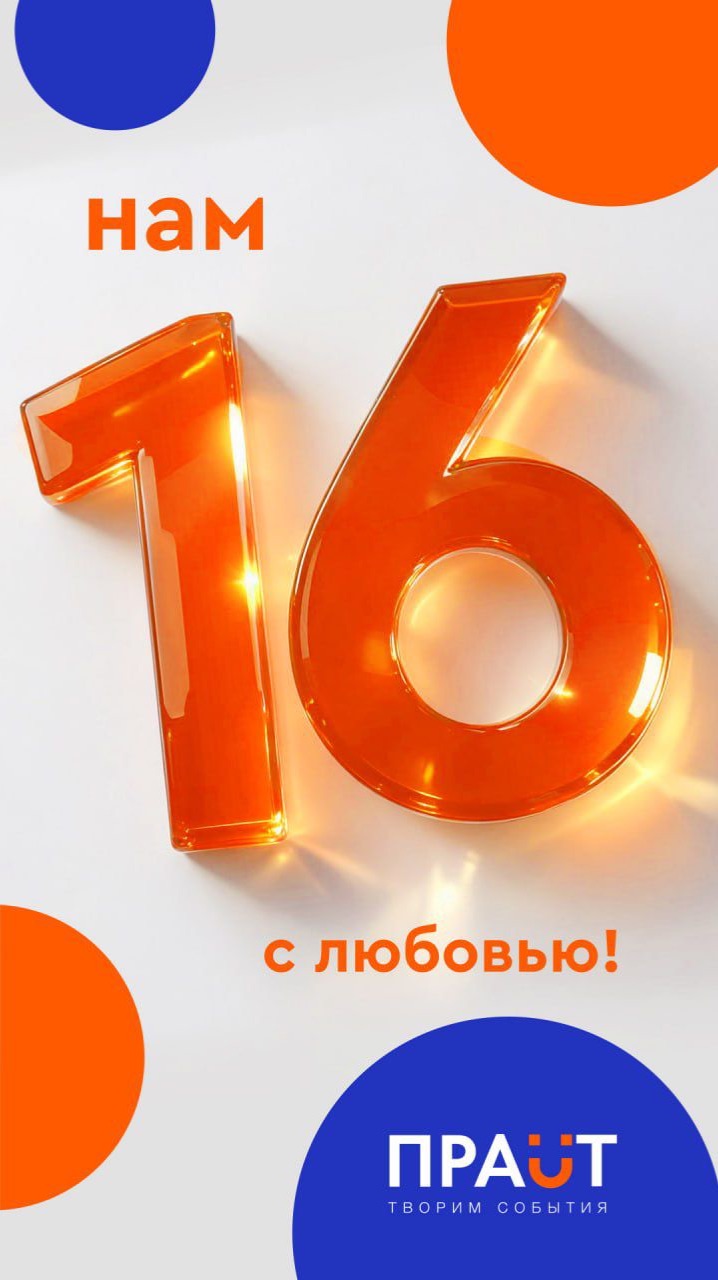 Принимаем поздравления - нам 16 лет! 🎉 смотреть онлайн