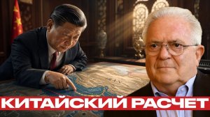 Китай перед выбором; Иран, нефть и США - Чез Фриман