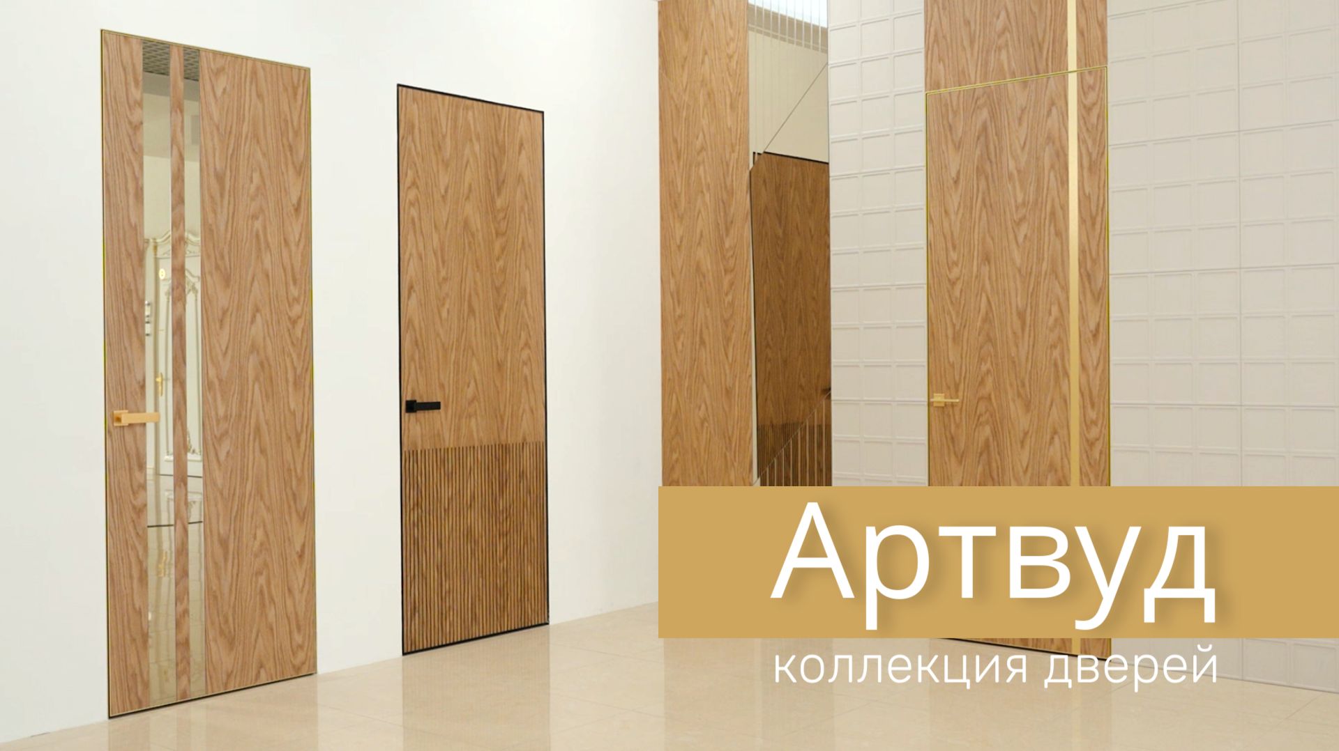 Коллекция межкомнатных дверей Артвуд