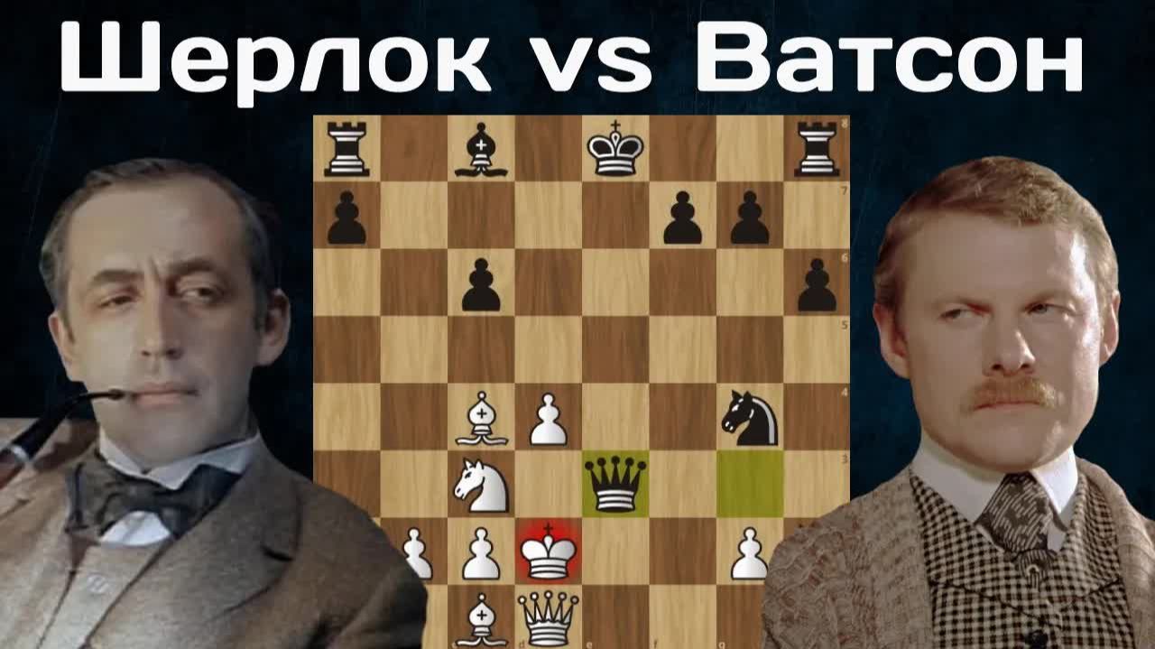Шахматы в фильме ＂Шерлок Холмс и доктор Ватсон： Кровавая надпись＂ 1979