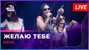 KAYA - Желаю Тебе (Игорь Саруханов cover) LIVE @ Авторадио