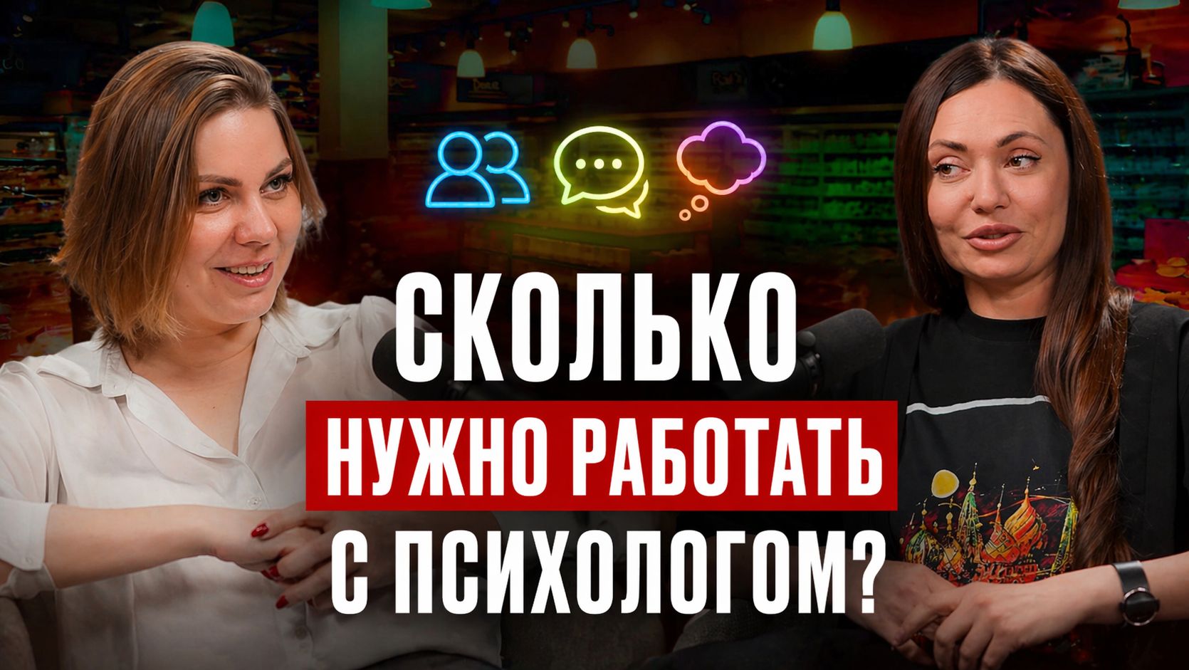Сколько нужно встреч с психологом, чтобы получить результат? /ДА!МЫ В ДЕЛЕ