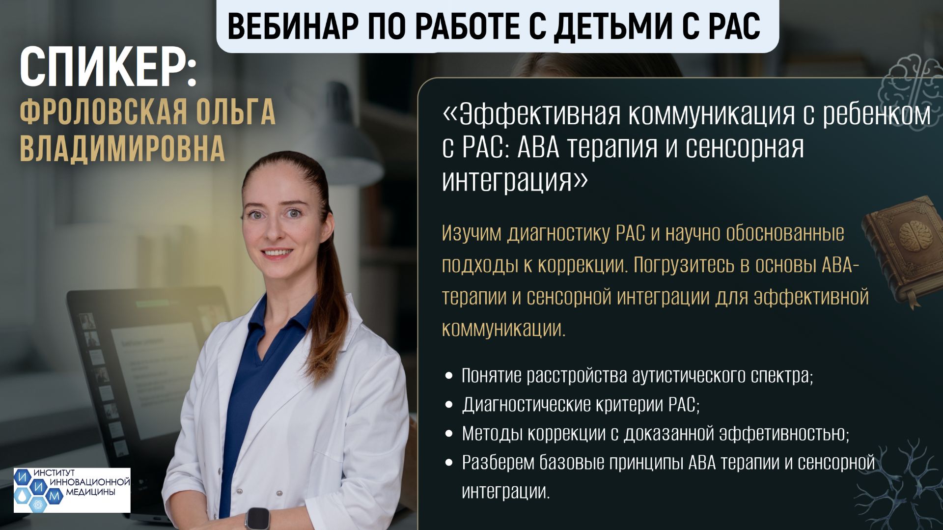 Вебинар №5 «Эффективная коммуникация с ребенком с РАС: АВА терапия и сенсорная интеграция»