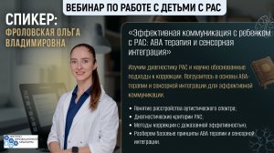 Вебинар №5 «Эффективная коммуникация с ребенком с РАС: АВА терапия и сенсорная интеграция»