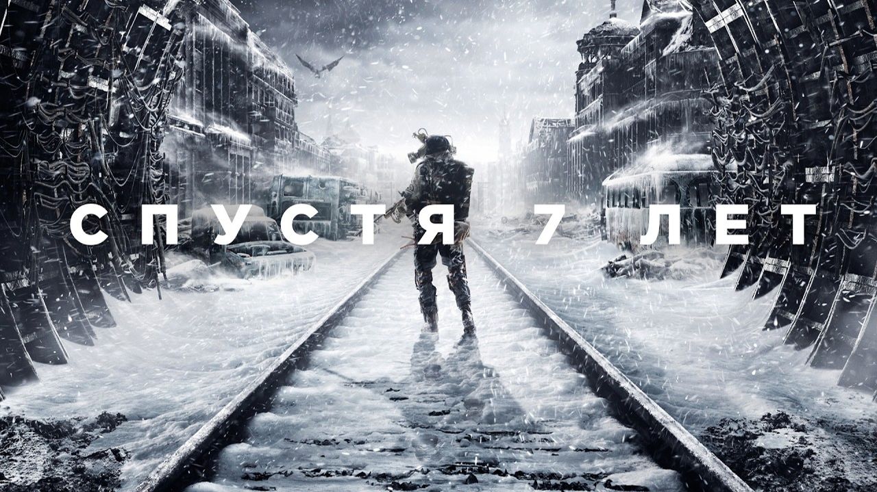 Metro Exodus спустя 7 лет