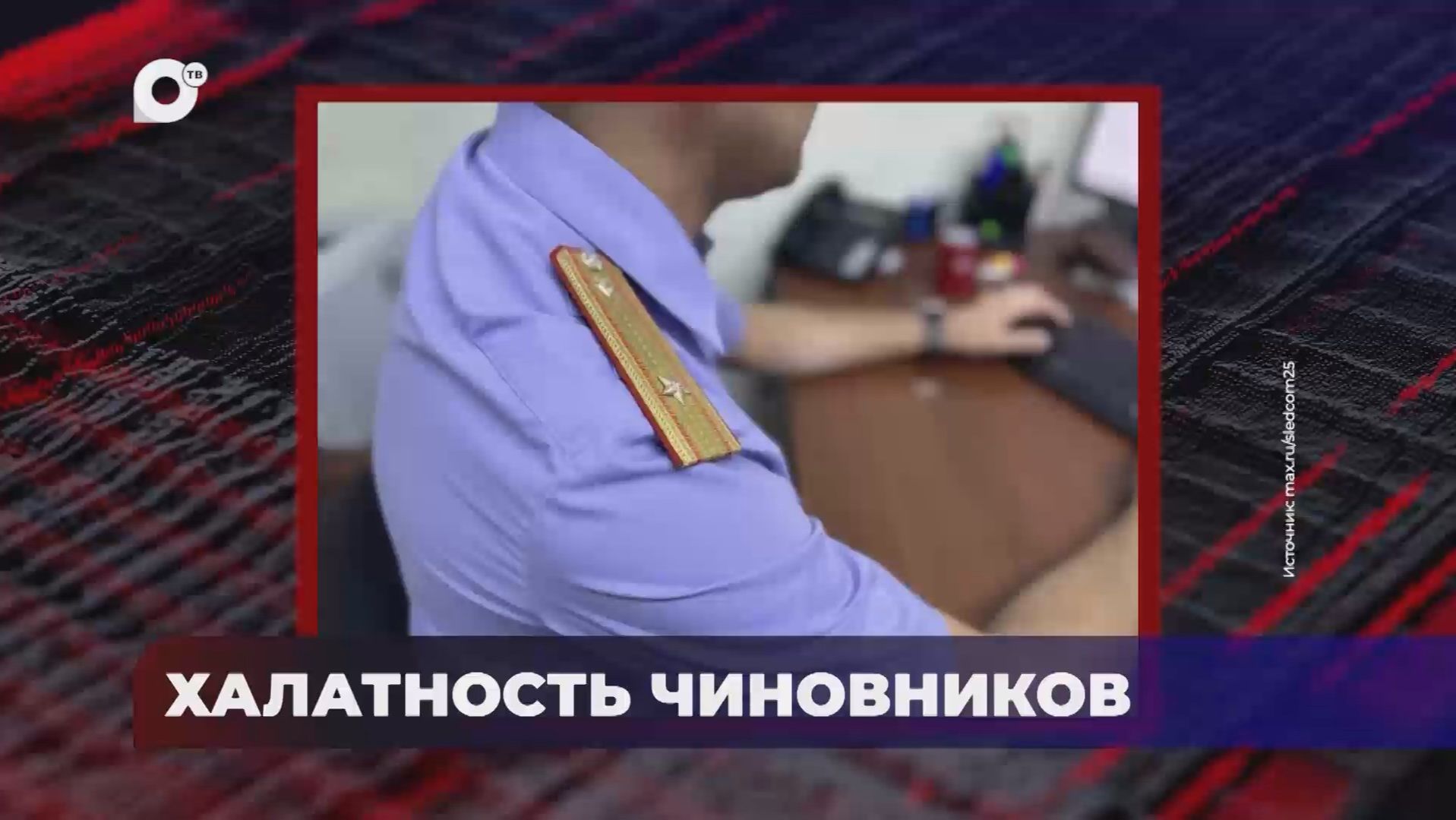 В порядке! / Халатность должностных лиц / 30.04.26