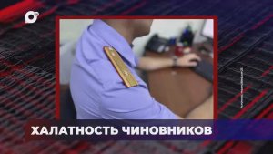 В порядке! / Халатность должностных лиц / 30.04.26