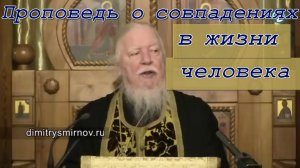 Протоиерей Димитрий Смирнов. Проповедь о совпадениях в жизни человека