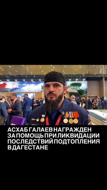 Асхаб Галаев награжден за помощь при ликвидации последствий подтоплений в Дагестане