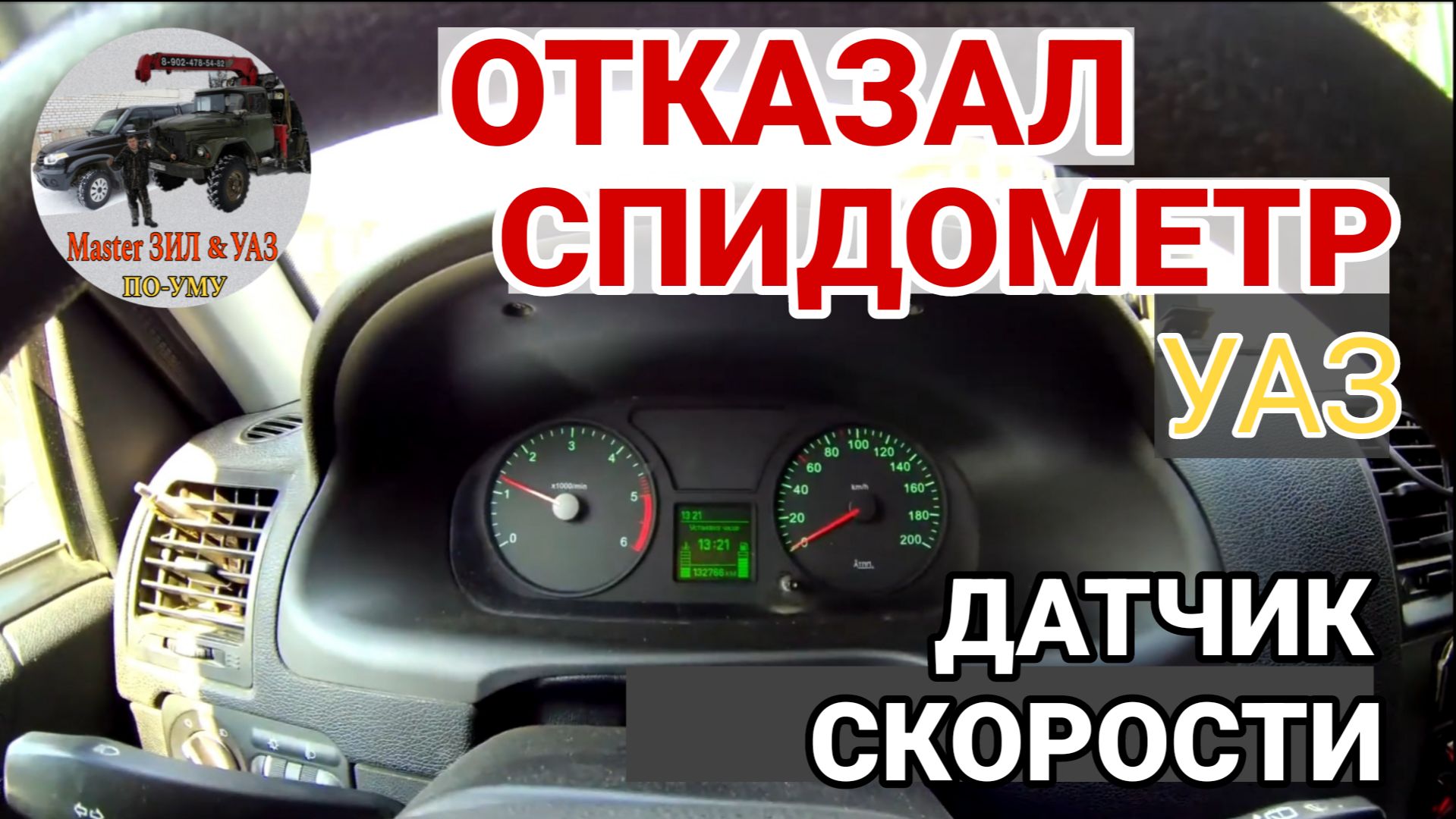 Отказал спидометр УАЗ патриот. Замена датчика скорости УАЗ.