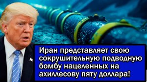 Иран представляет свою сокрушительную подводную бомбу нацеленных на ахиллесову пяту доллара!