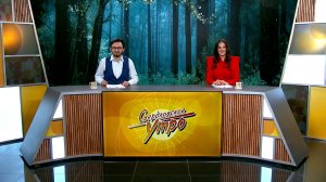 Свердловское утро от 30.04.2026