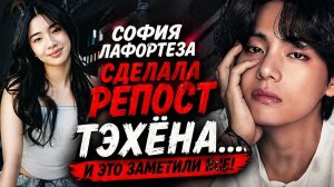 ✨🔥Актриса сделала репост Тэхёна… и это заметили все!