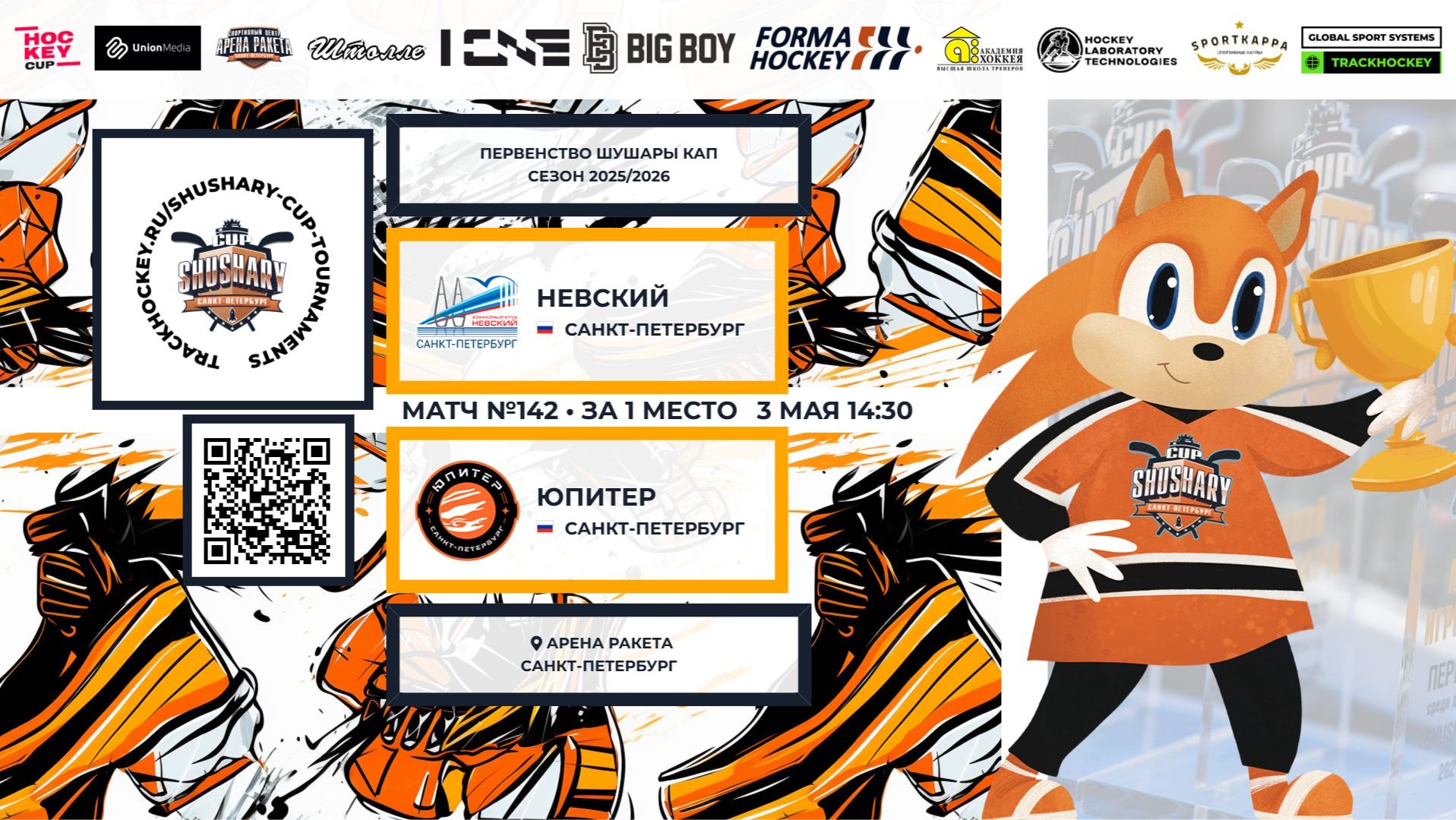 Матч №142 • Невский — Юпитер • Shushary Cup 2018-U8 • Арена Ракета • 3 мая 2026 в 14:30