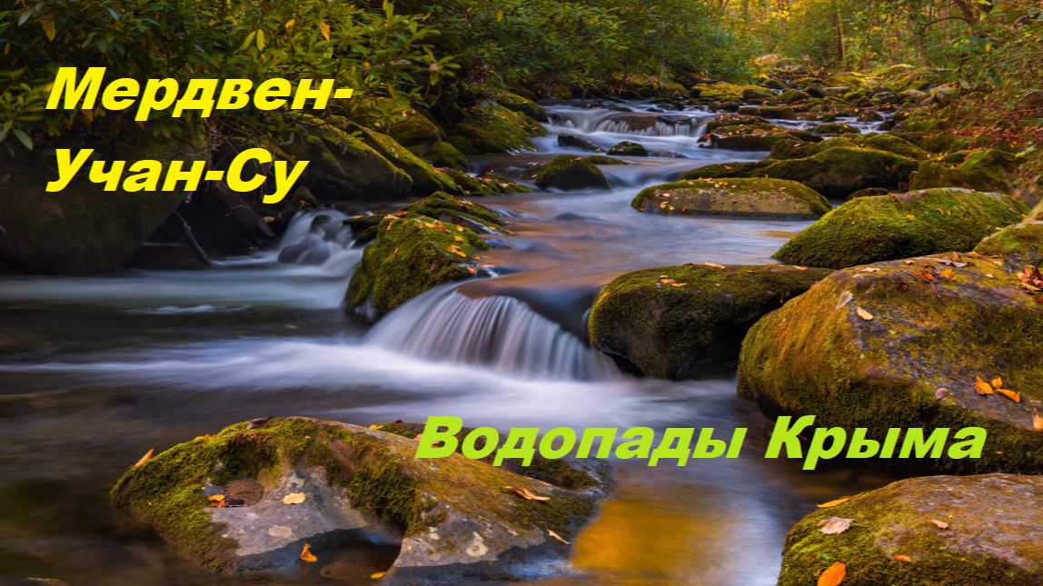 Мердвен-Учан-Су. Последние водопады