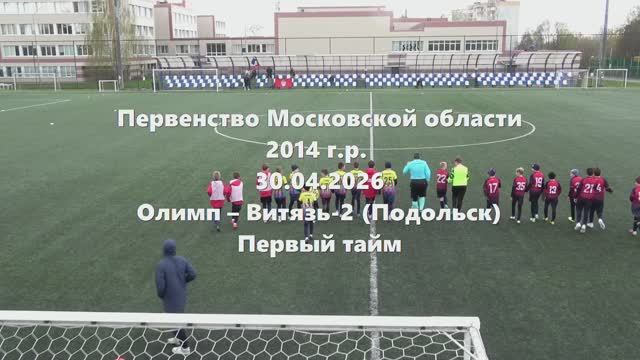 МО 2014г.р. Олимп-Витязь2Подольск 1тайм 30.04.2026
