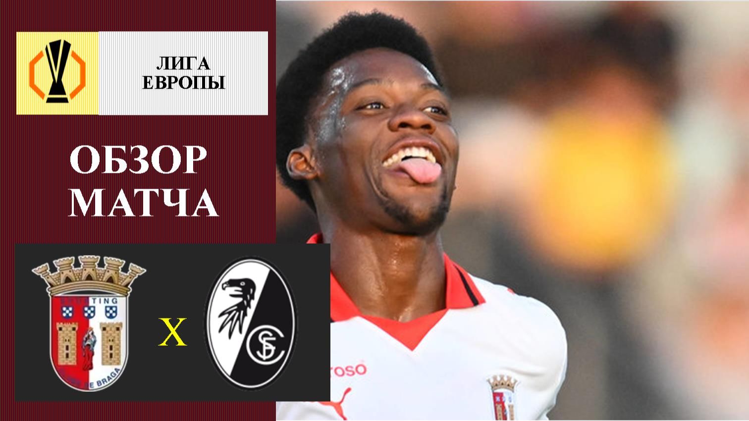 Брага - Фрайбург обзор матча