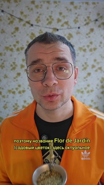 #Обзормате Flor De Jardín и альфахор