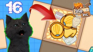 СУПЕР КОТ ПОСЫЛКА ДЛЯ АРХЕОЛОГОВ 🐱 БИЗНЕС ПО ДОСТАВКЕ ТОВАРОВ И СТАЛ УПАКОВЩИКОМ #16 🐱 Ship, Inc