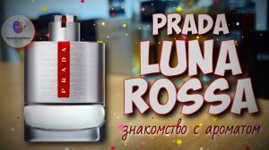 PRADA LUNA ROSSA (2011) - «а он хорош!» - знакомство с ароматом и мои впечатления!
