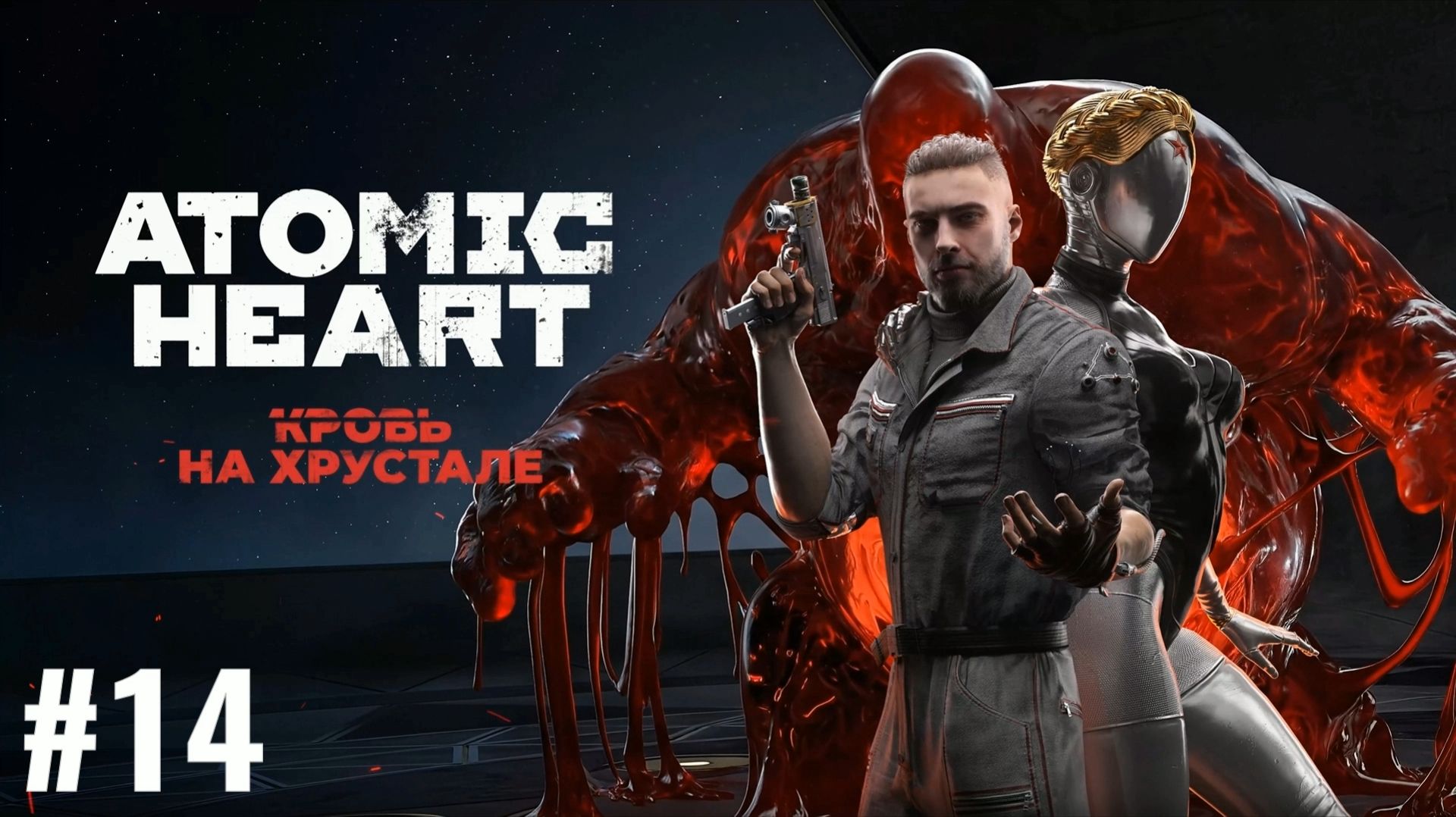 ATOMIC HEARTФинальное DLC 14