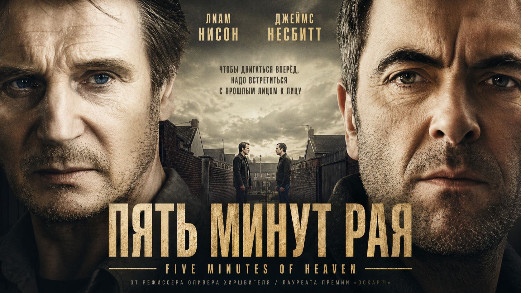 Пять минут рая | Five Minutes of Heaven (2008)