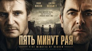 Пять минут рая | Five Minutes of Heaven (2008)