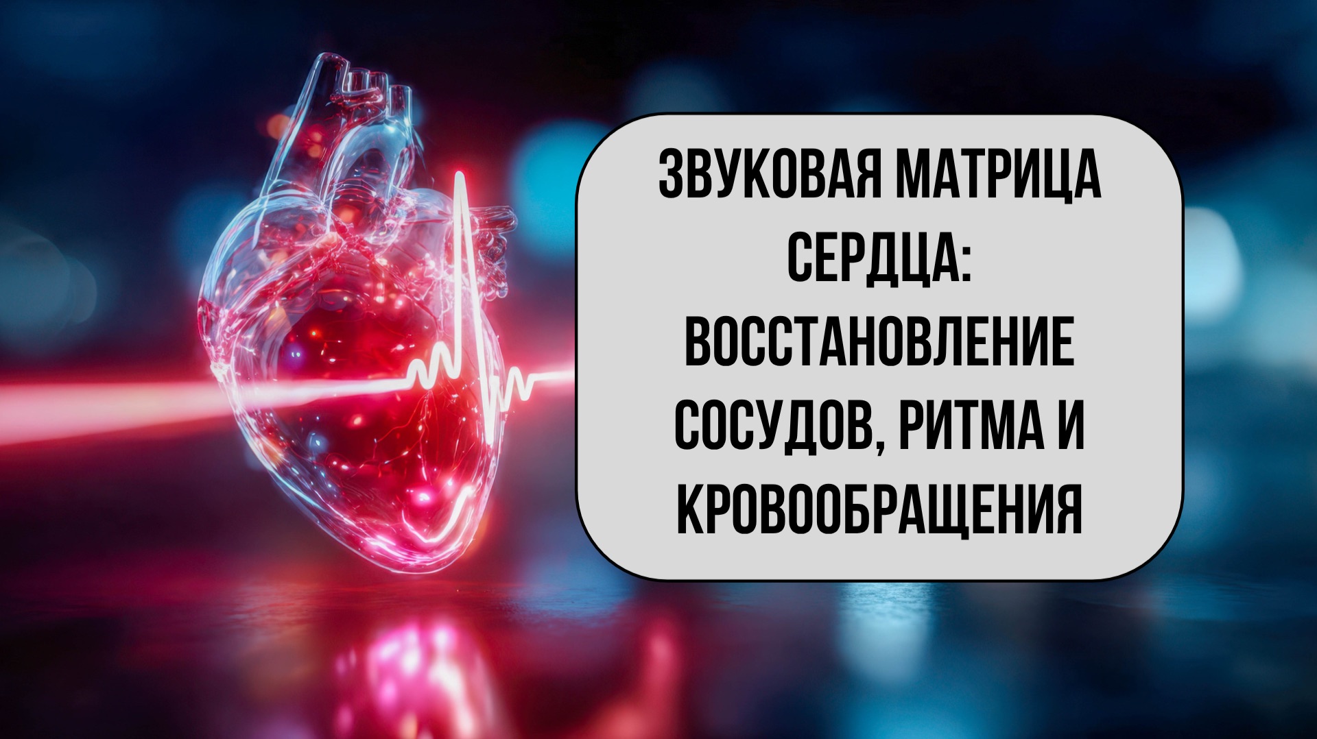 🔊 Звуковая Матрица Восстановления Сердечно-Сосудистой Системы | Исцеление сердца и сосудов