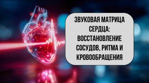 🔊 Звуковая Матрица Восстановления Сердечно-Сосудистой Системы | Исцеление сердца и сосудов