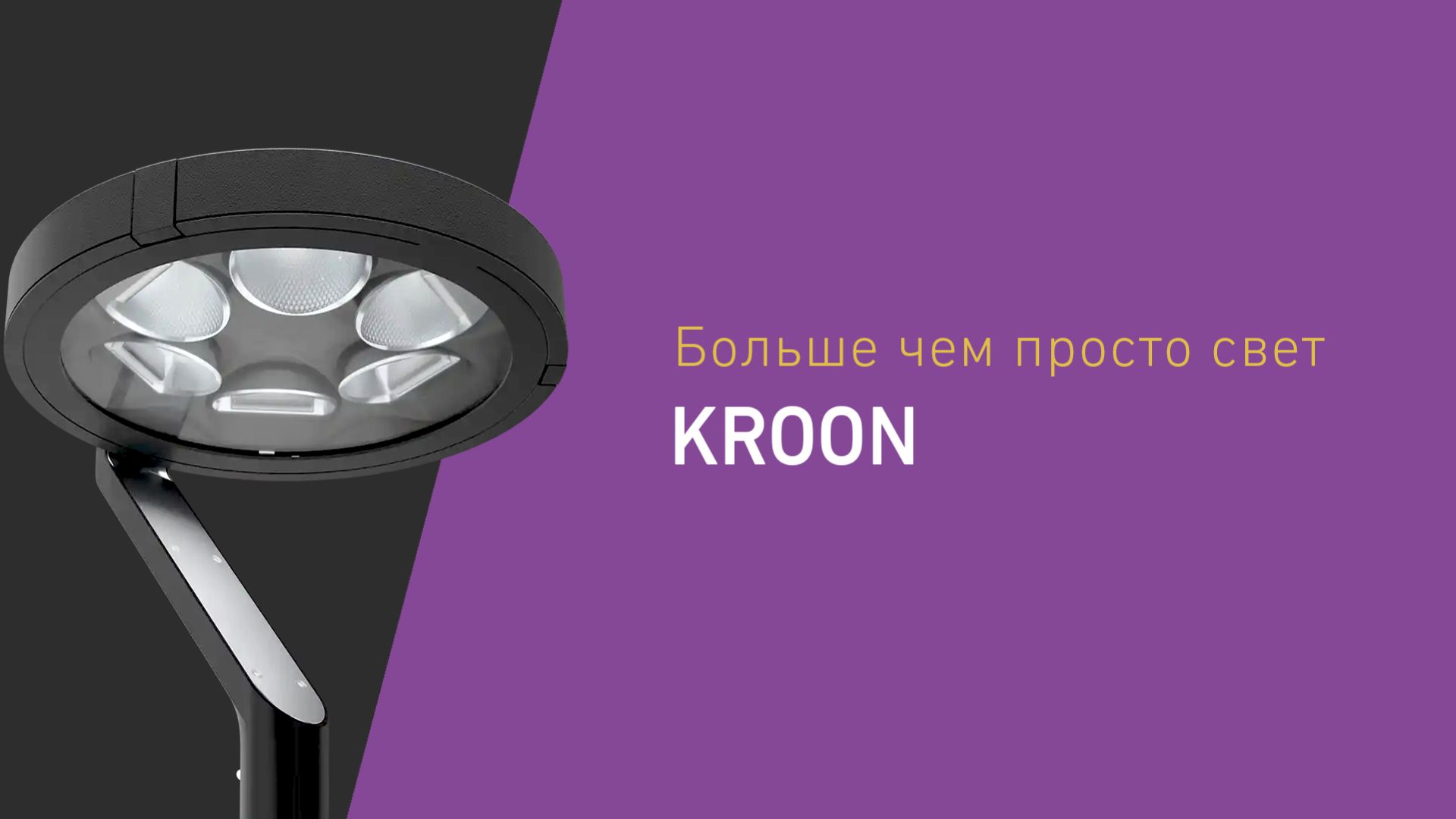 KROON: больше чем просто свет