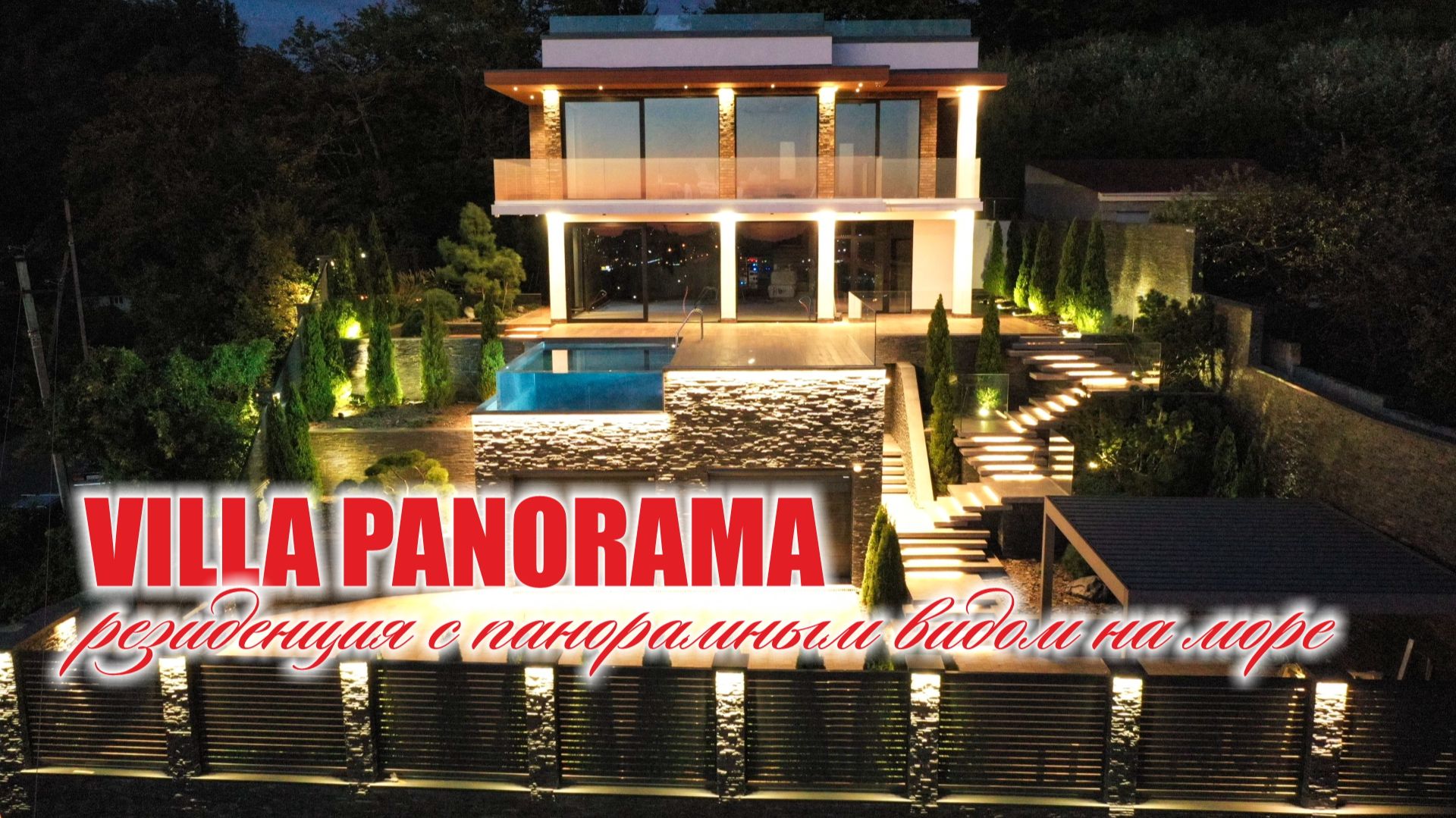 Villa Panorama: Премиальный комфорт и панорама более 180 на море город и горы.