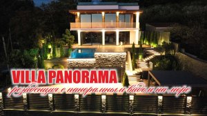 Villa Panorama: Премиальный комфорт и панорама более 180° на море, город и горы.