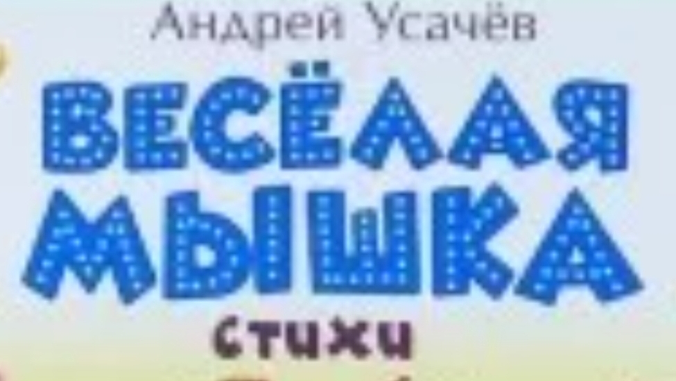 Усачев. Веселая мышка. стихотворение.