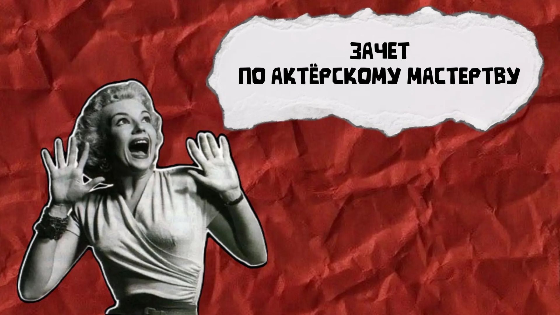 Зачет по актёрскому мастерству 2026 г.