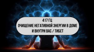 Очищение негативной энергии за 1 час | Тибетские чаши 417 Гц | Уберите весь негатив