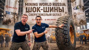 Mining World Russia: Что показали шинники в этом году?