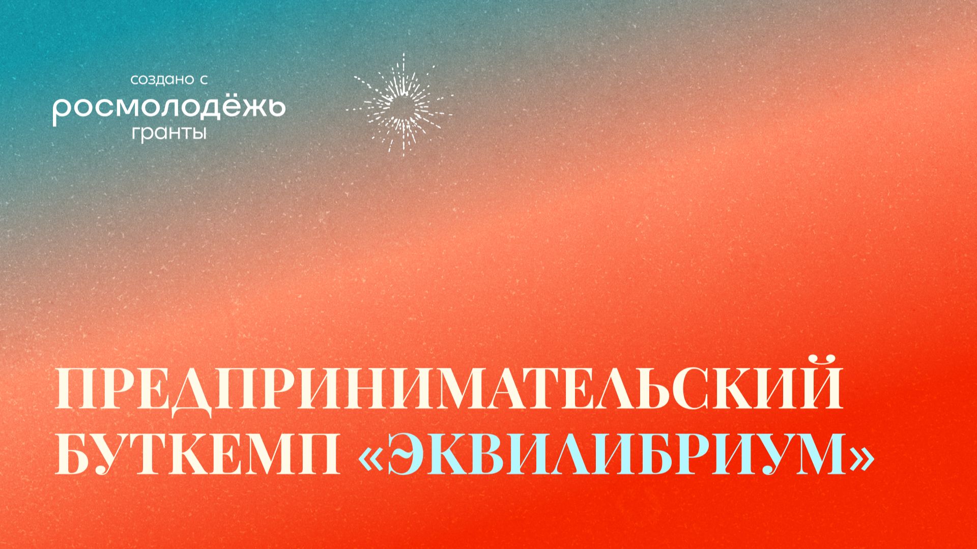 Выездная деловая-ролевая игра Эквилибриум. Часть 6